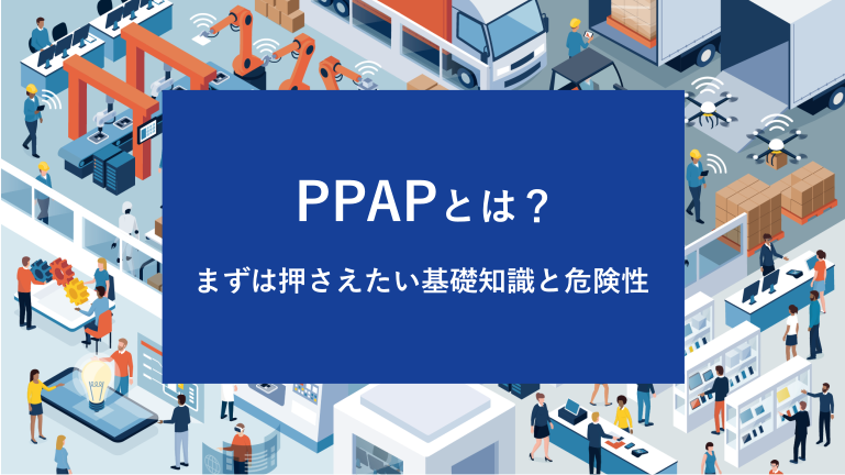 PPAPとは？まずは押さえたい基礎知識と危険性