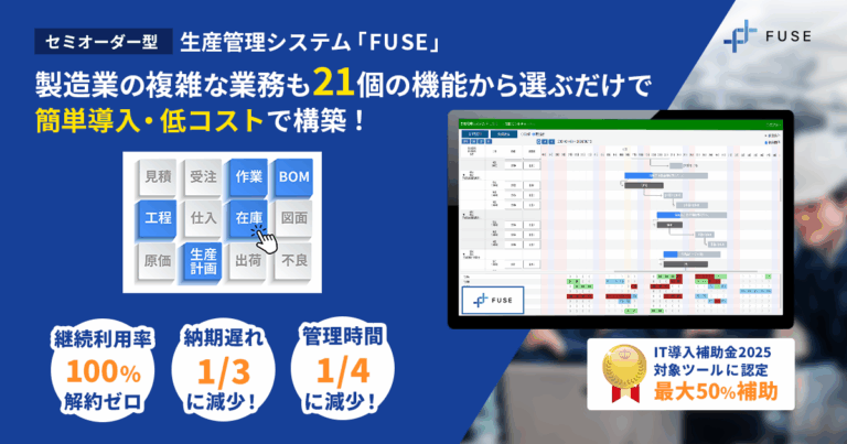 生産管理システム FUSE (フューズ)｜ 21機能から選んで始め