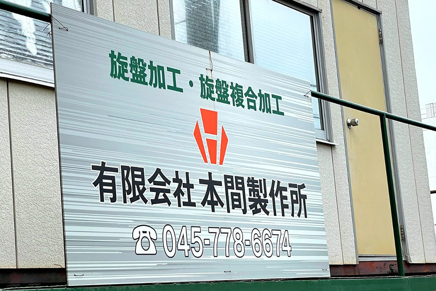 有限会社本間製作所さま画像