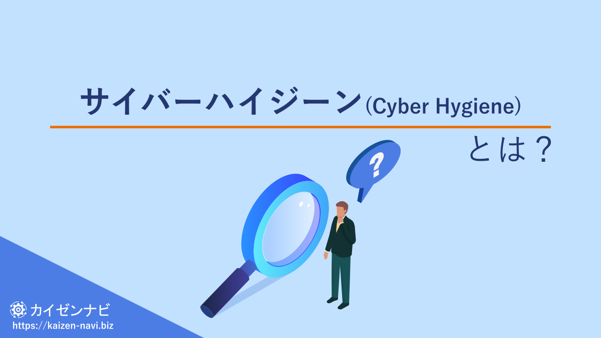 サイバーハイジーン(Cyber Hygiene) とは？