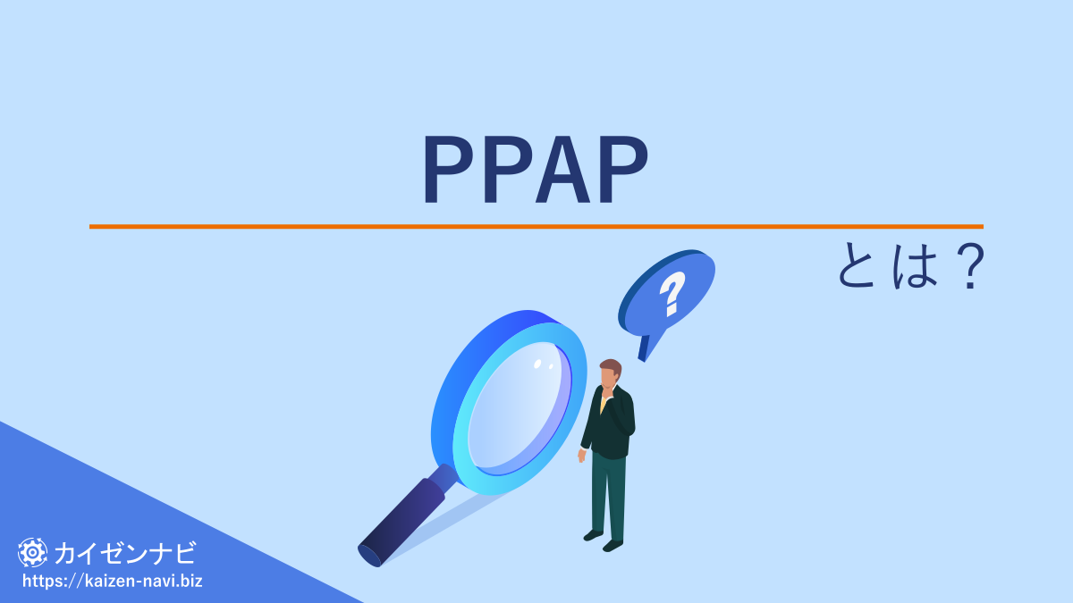 PPAPとは？
