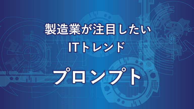 製造業が注目したいITトレンドプロンプト