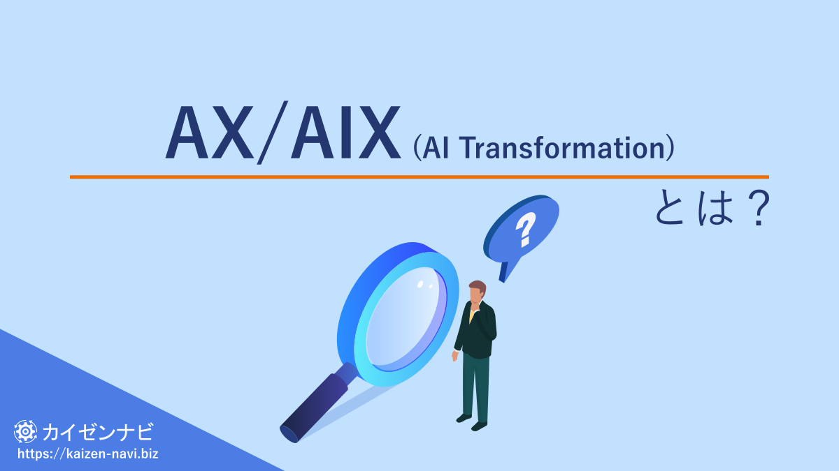 AX / AIX (AI Transformation) とは？