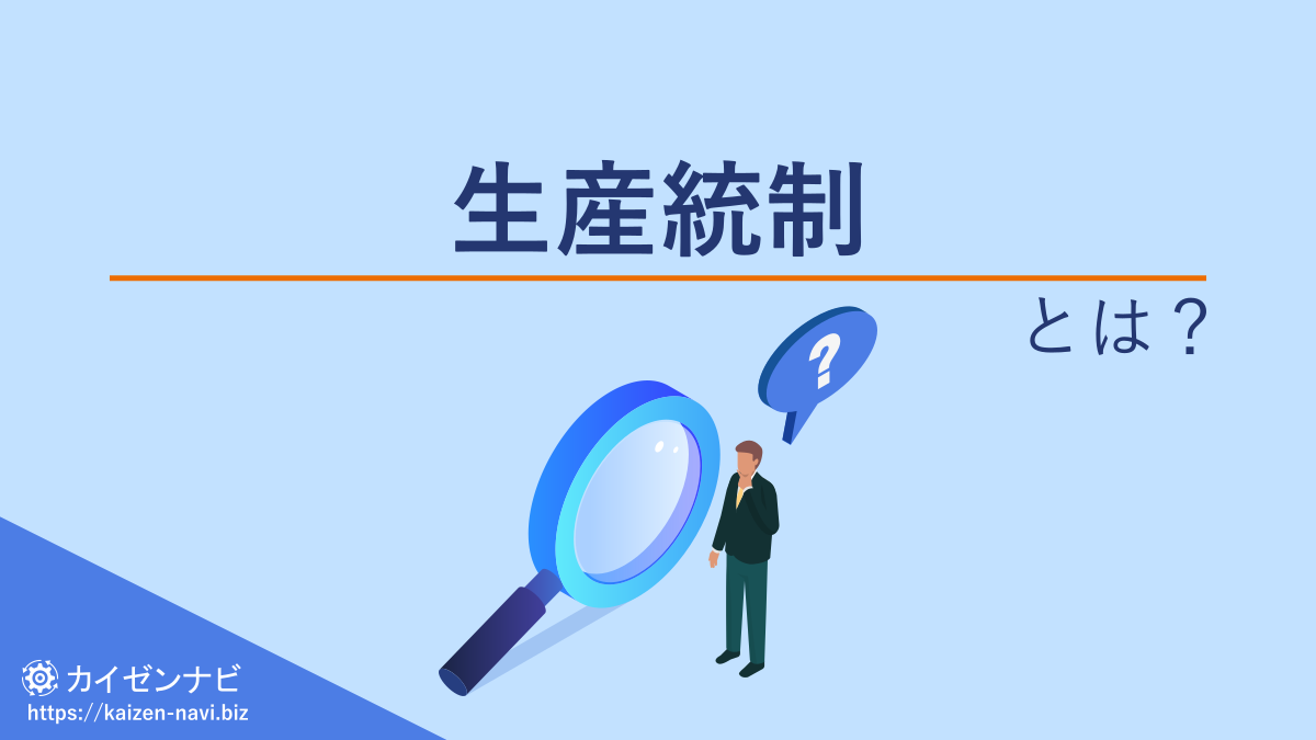生産統制とは？