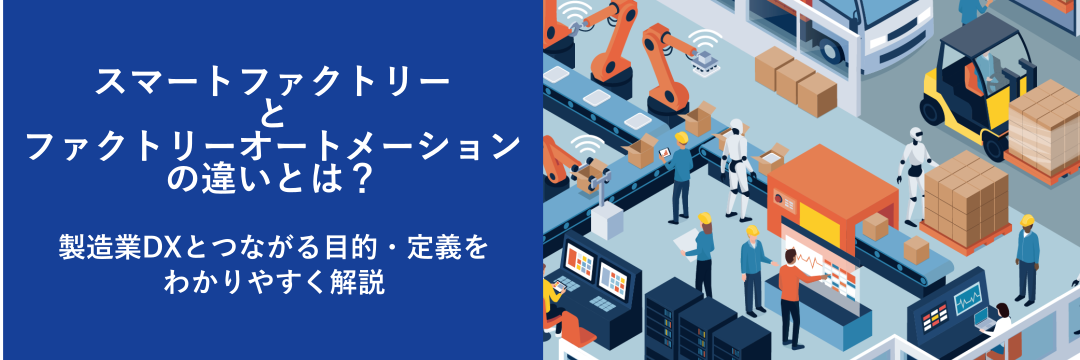 スマートファクトリーとファクトリーオートメーションの違いとは？製造業DXとつながる目的・定義をわかりやすく解説