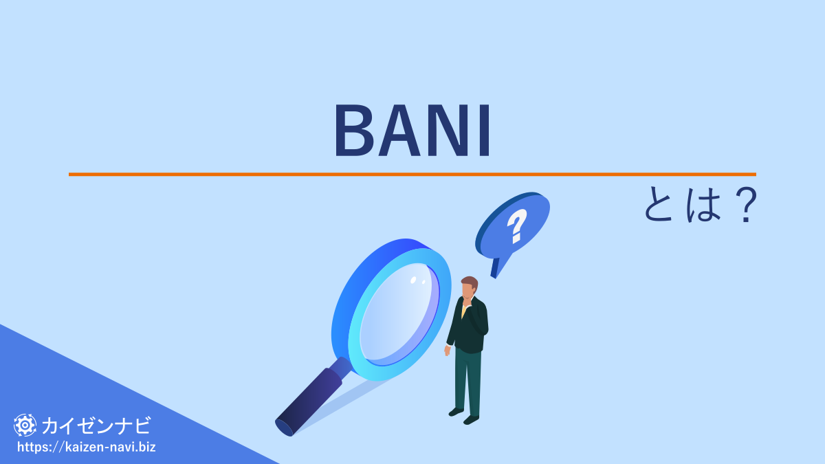 BANIとは？