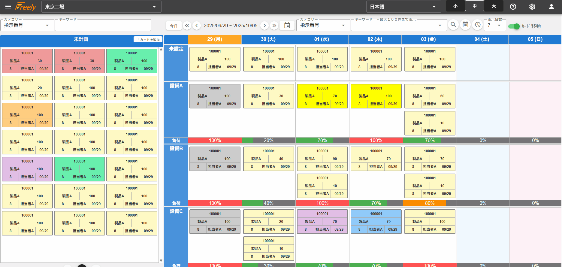 生産スケジューラ Freely（フリーリー）