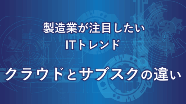 クラウドとサブスクの違いとは？―混同されやすい2つのIT用語を正しく理解しよう