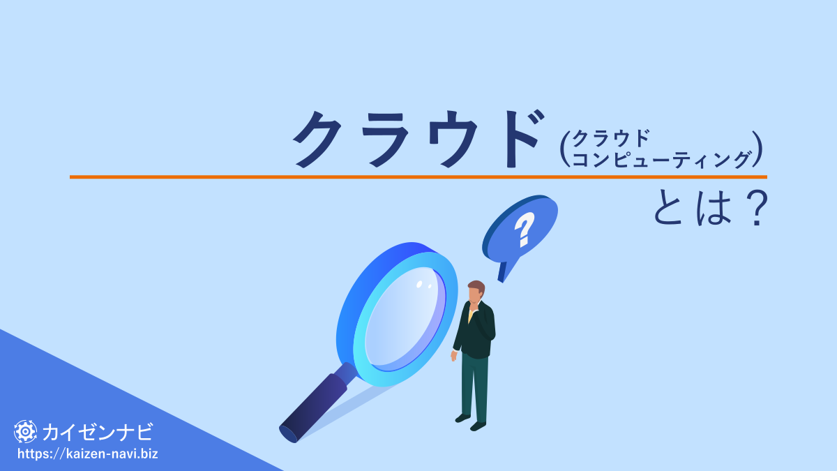 クラウドとは？