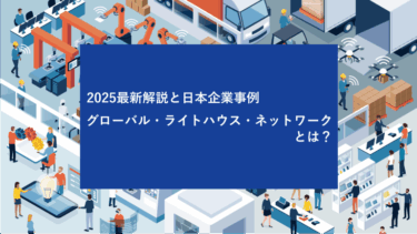 グローバル・ライトハウス・ネットワークとは？2025最新解説と日本企業事例