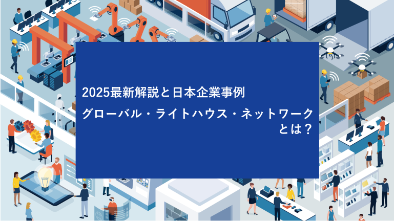 2025最新解説と日本企業事例 グローバル・ライトハウス・ネットワークとは？