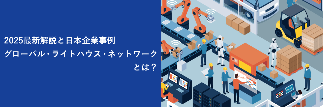 2025最新解説と日本企業事例 グローバル・ライトハウス・ネットワークとは?