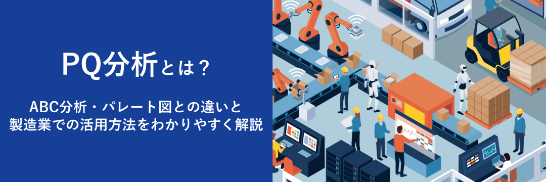 PQ分析とは?ABC分析・パレート図との違いと製造業での活用方法をわかりやすく解説