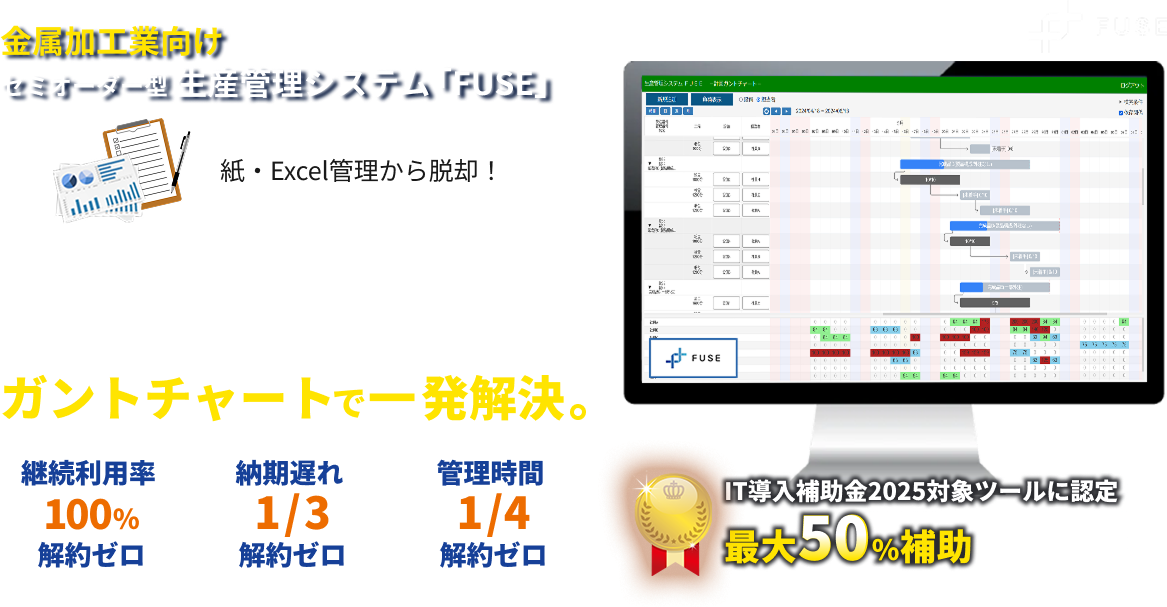金属加工業向け セミオーダー型生産管理システム「FUSE」現場が“使いやすい”生産管理。納期遅れ・属人化・見えない進捗を、ガントチャートで一発解決。