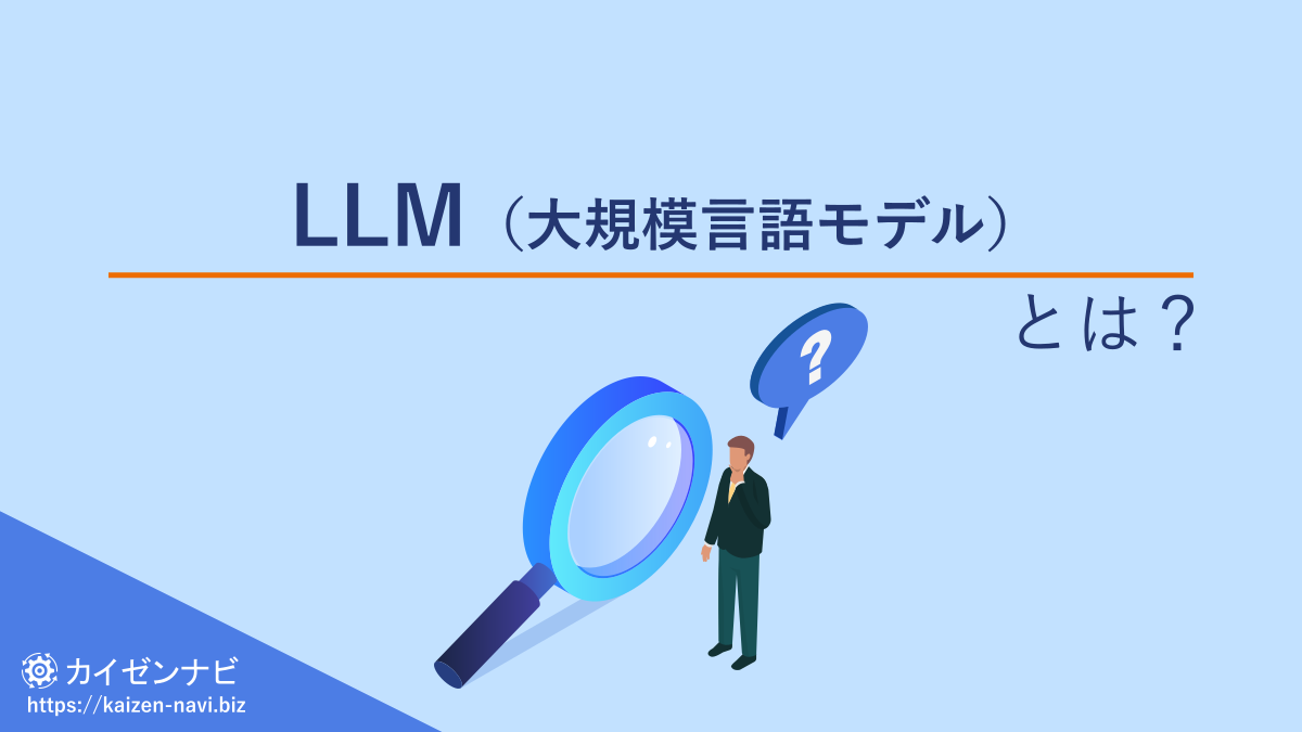 LLM（大規模言語モデル）とは？
