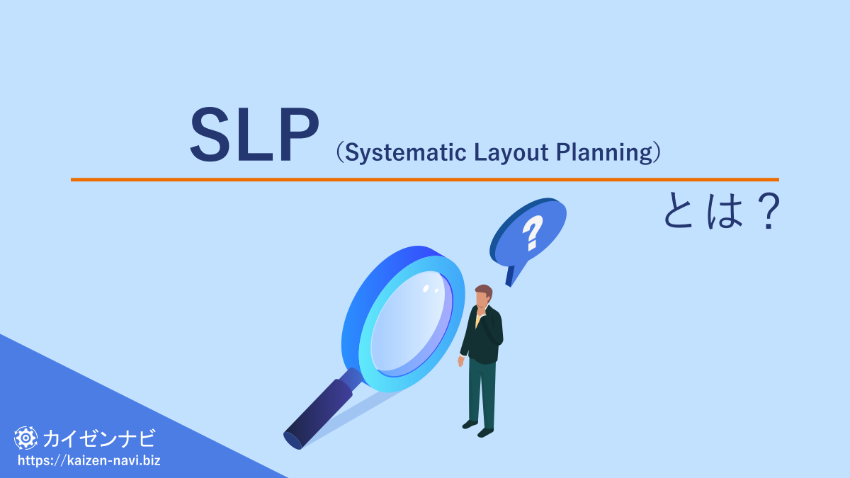 SLP(Synematic Layout Planning)とは?