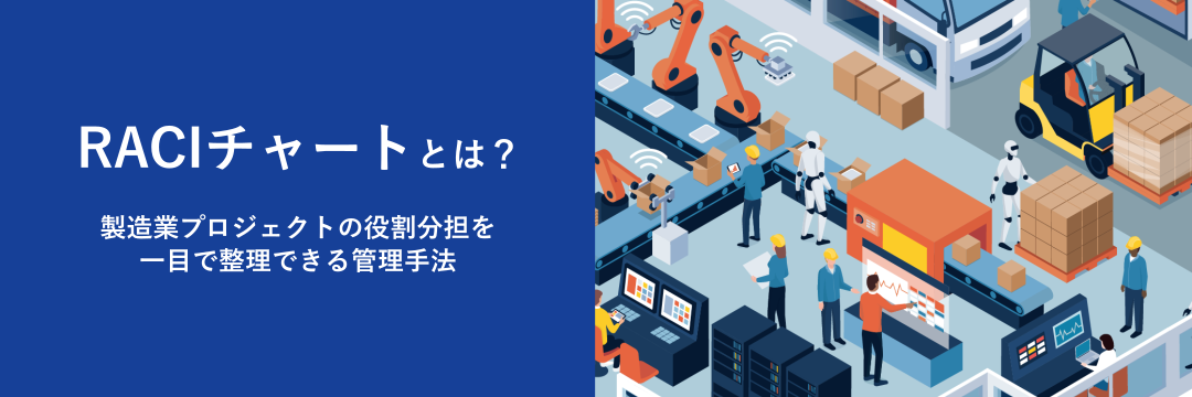 RACIチャートとは？製造業プロジェクトの役割分担を一目で整理できる管理手法