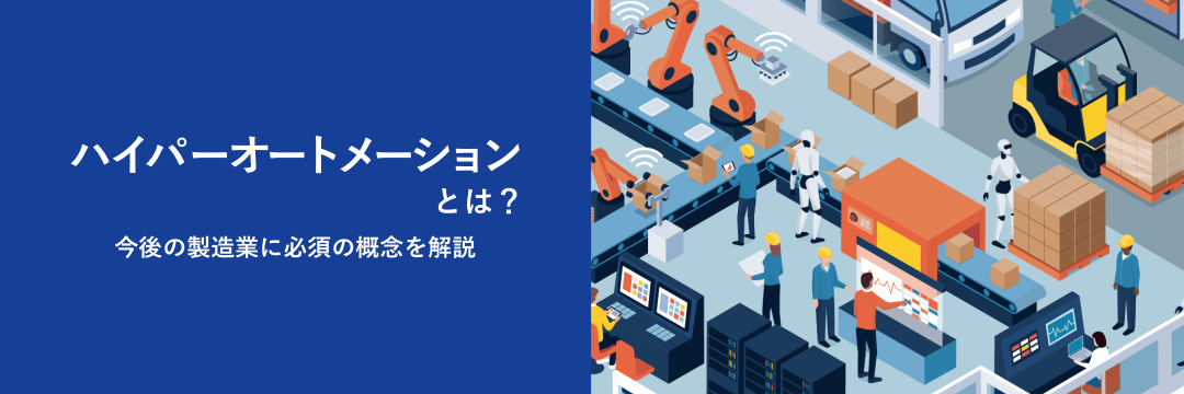 ハイパーオートメーションとは?今後の製造業に必須の概念を解説