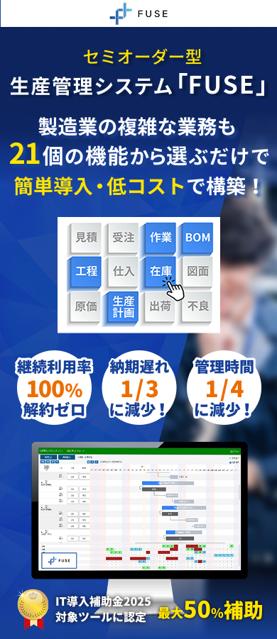 セミオーダ型生産管理システム製造業の複雑な業務も21個の機能から選ぶだけで簡単導入・低コストで構築!