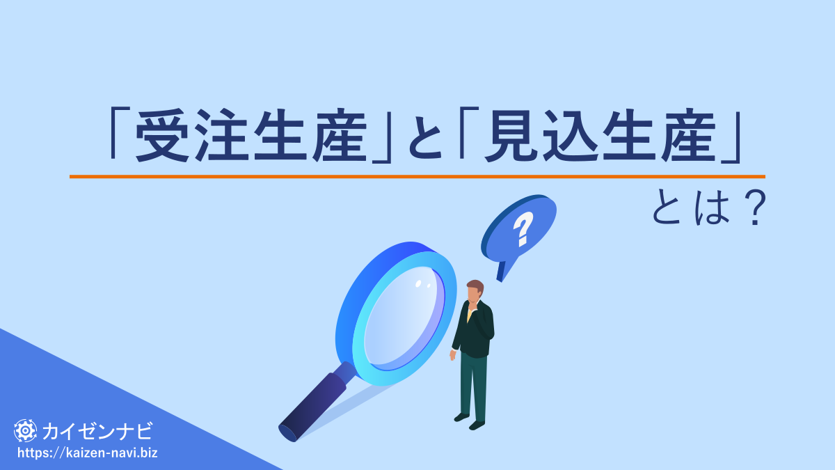 「受注生産」と「見込生産」とは？