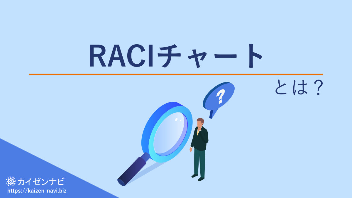 RACIチャートとは？