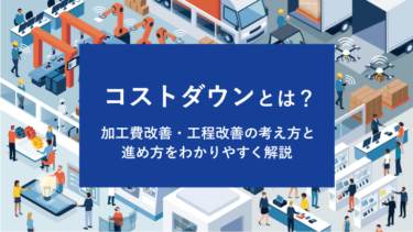 製造業のコストダウンとは？加工費改善・工程改善の考え方と進め方をわかりやすく解説