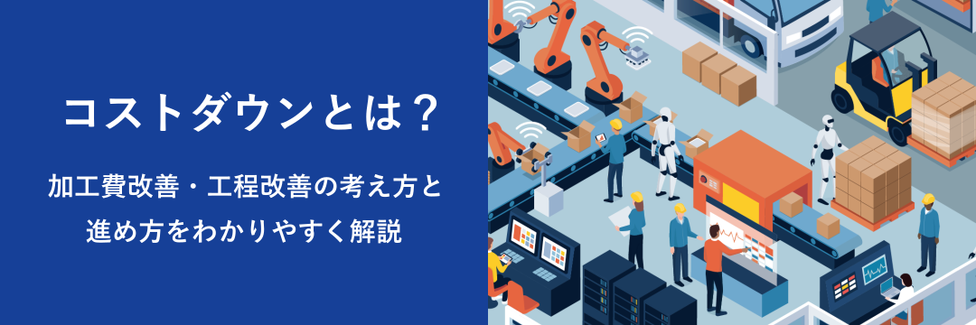 製造業のコストダウンとは？加工費改善・工程改善の考え方と進め方をわかりやすく解説