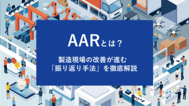 AARとは？製造現場の改善が進む「振り返り手法」を徹底解説