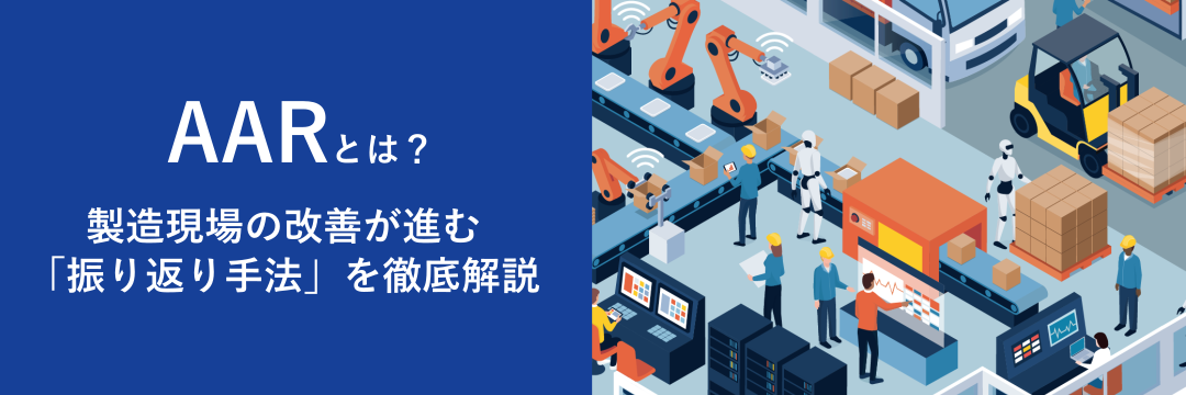 AARとは？製造現場の改善が進む「振り返り手法」を徹底解説