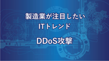 製造業が注目したいITトレンドDDos攻撃