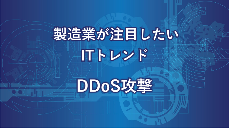 製造業が注目したいITトレンドDDos攻撃