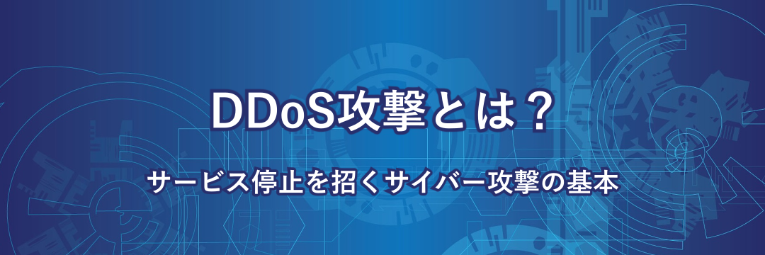DDoS攻撃とは?サービス停止を招くサイバー攻撃の基本