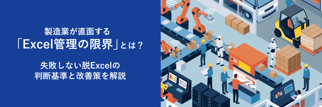 製造業が直面する「Excel管理の限界」とは？失敗しない脱Excelの判断基準と改善策を解説