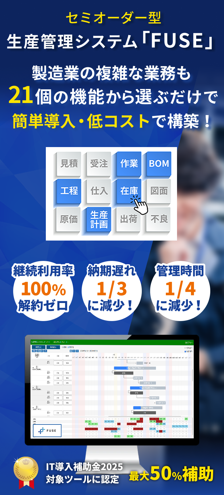 セミオーダ型生産管理システム製造業の複雑な業務も21個の機能から選ぶだけで簡単導入・低コストで構築!