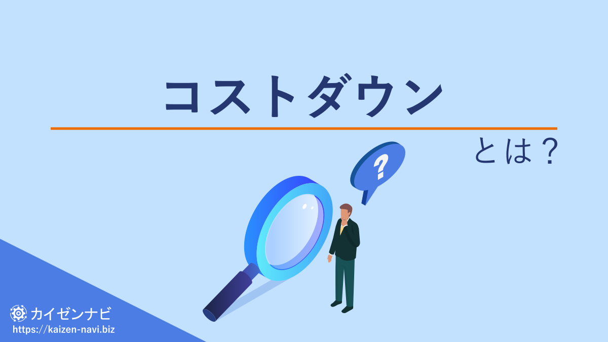 コストダウンとは？／カイゼンナビ