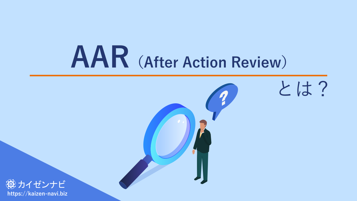 AAR（After Action Review）とは？／カイゼンナビ
