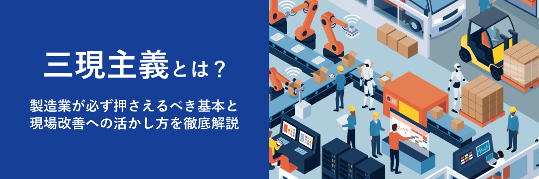 三現主義とは？製造業が必ず押さえるべき基本と現場改善への活かし方を徹底解説