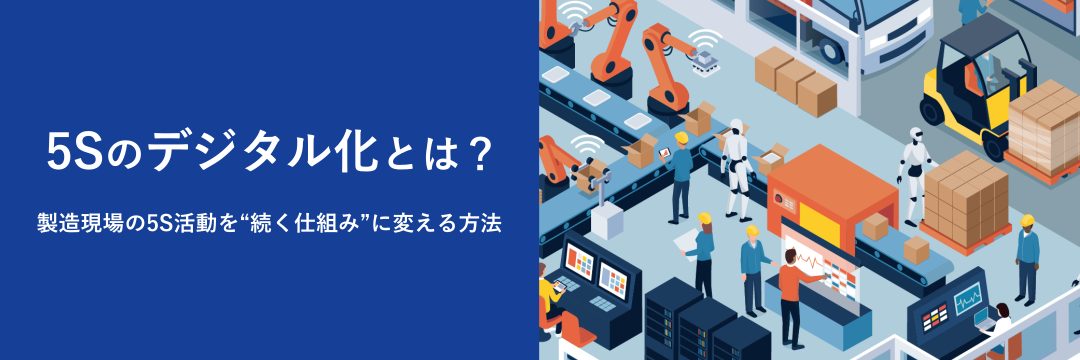 5Sのデジタル化とは?製造現場の5S活動を“続く仕組み”に変える方法