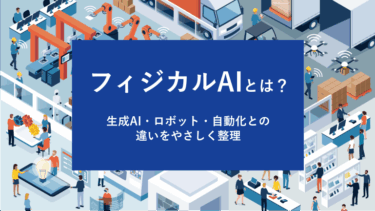 フィジカルAIとは？生成AI・ロボット・自動化との違いをやさしく整理
