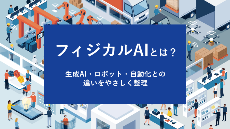 フィジカルAIとは？生成AI・ロボット・自動化との違いをやさしく整理