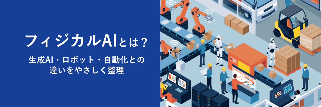 フィジカルAIとは？生成AI・ロボット・自動化との違いをやさしく整理