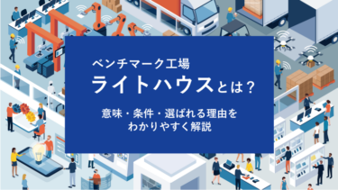 ベンチマーク工場「ライトハウス」とは？意味・条件・選ばれる理由をわかりやすく解説