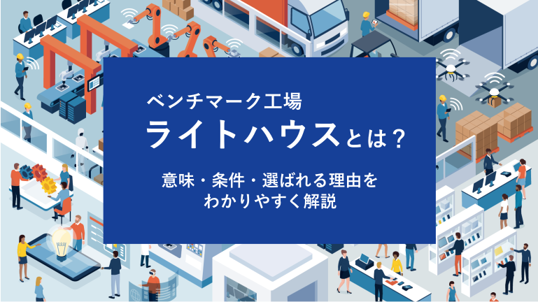 ベンチマーク工場「ライトハウス」とは？意味・条件・選ばれる理由をわかりやすく解説