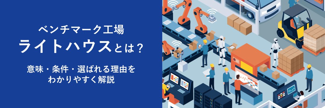 ベンチマーク工場「ライトハウス」とは？意味・条件・選ばれる理由をわかりやすく解説