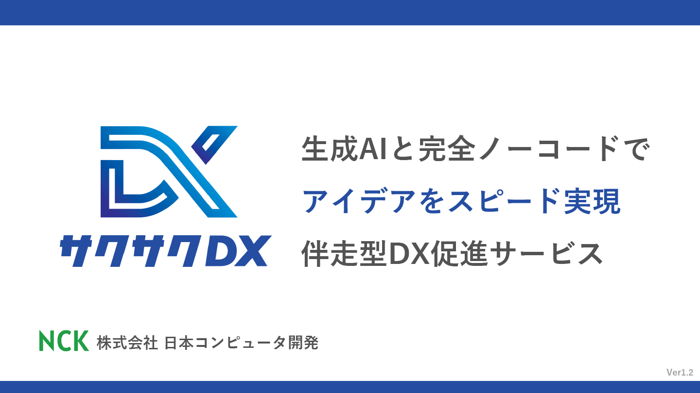 サクサクDXご紹介資料