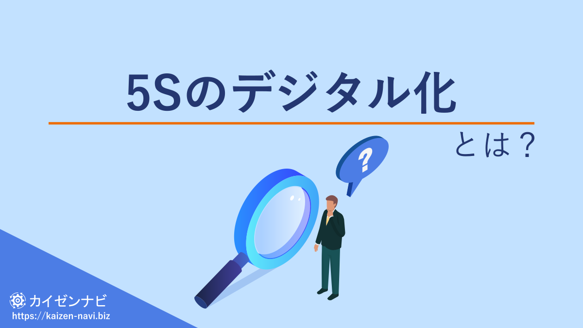 5Sのデジタル化とは?/カイゼンナビ