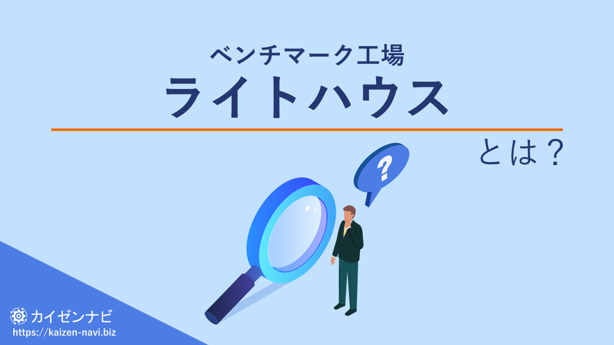 ベンチマーク工場 ライトハウスとは？／カイゼンナビ