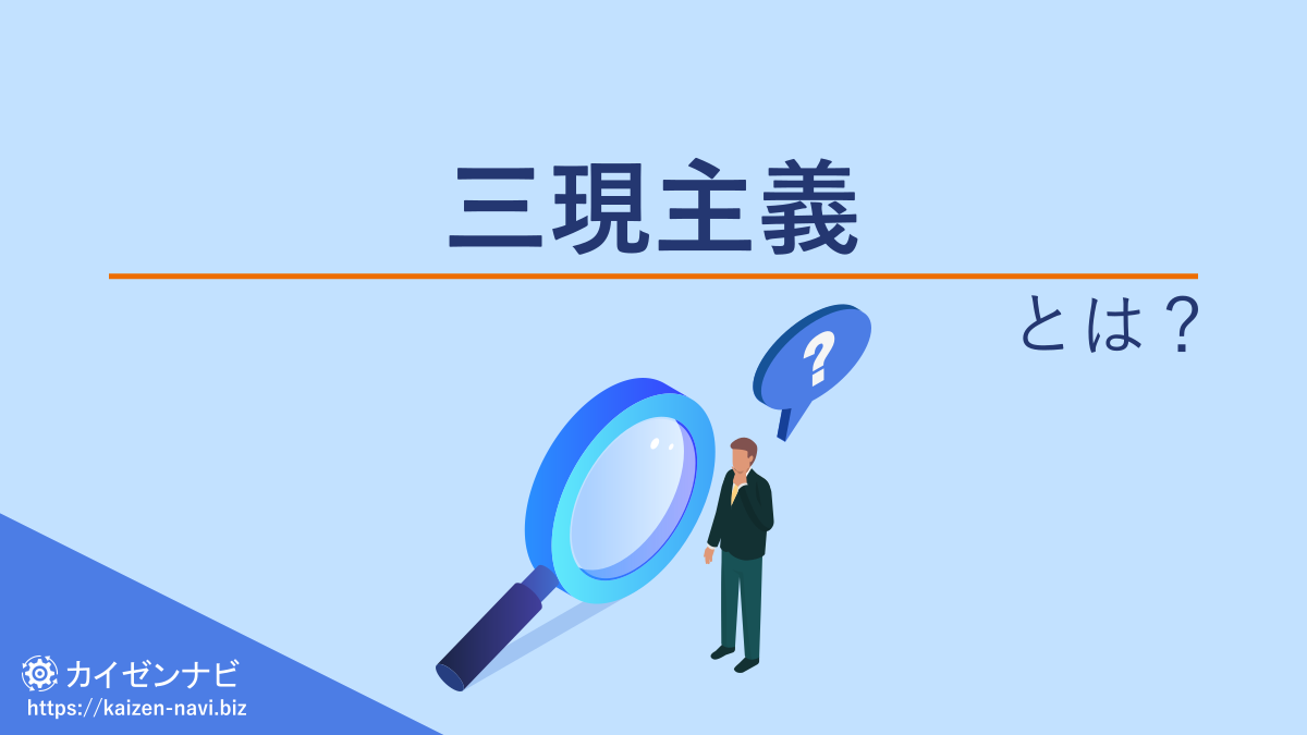 三現主義とは？／カイゼンナビ