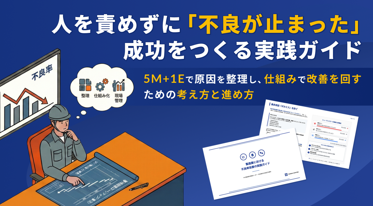 不良率改善と生産性向上を実現する実践ガイド!