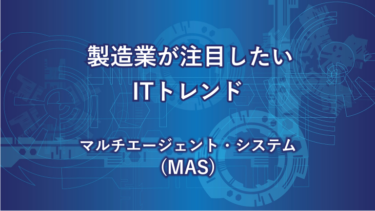 マルチエージェント・システムとは？単体AIとの違いと活用の全体像